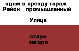 сдам в аренду гараж › Район ­ промышленный › Улица ­ стара загора › Дом ­ 118Б › Общая площадь ­ 20 › Цена ­ 2 900 - Самарская обл., Самара г. Недвижимость » Гаражи   